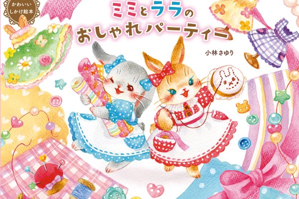 ミミとララのおしゃれパーティー