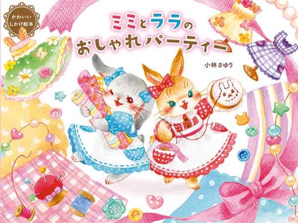 ミミとララのおしゃれパーティー