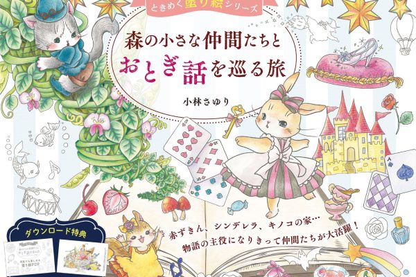 大人の塗り絵本「森の小さな仲間たちとおとぎ話を巡る旅」